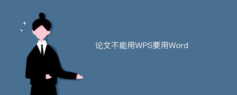 论文不能用WPS要用Word