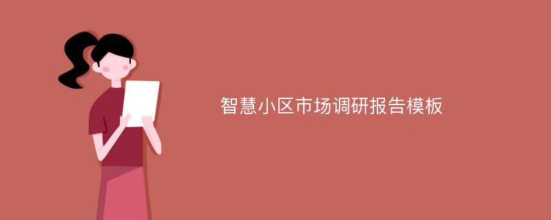 智慧小区市场调研报告模板