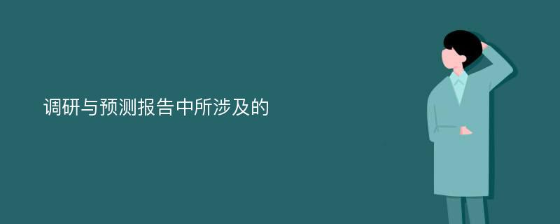 调研与预测报告中所涉及的