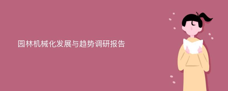 园林机械化发展与趋势调研报告