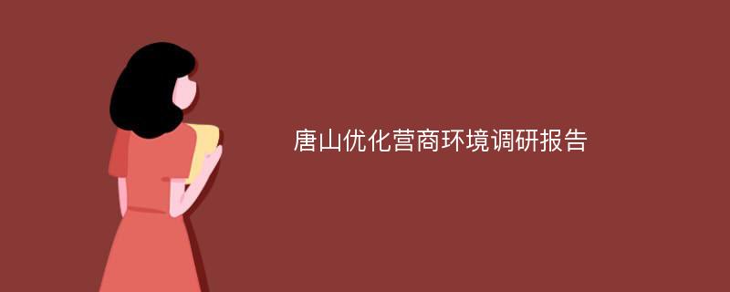 唐山优化营商环境调研报告