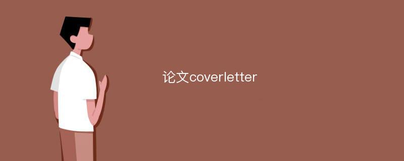 论文coverletter