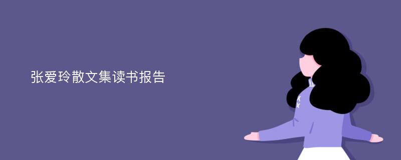 张爱玲散文集读书报告