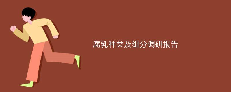 腐乳种类及组分调研报告