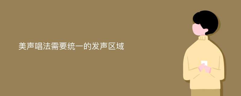 美声唱法需要统一的发声区域