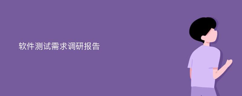 软件测试需求调研报告