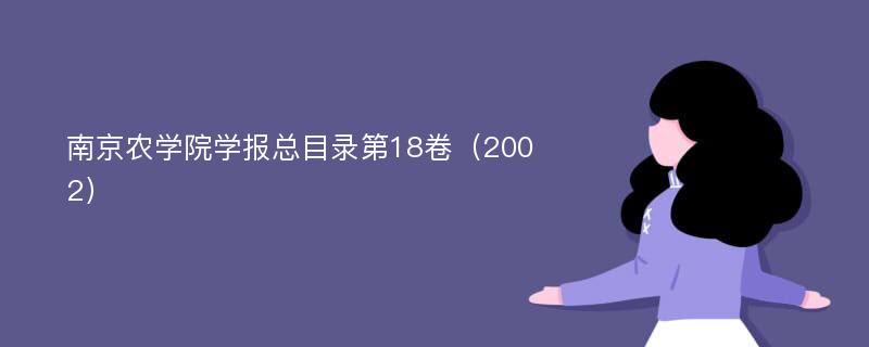 南京农学院学报总目录第18卷（2002）