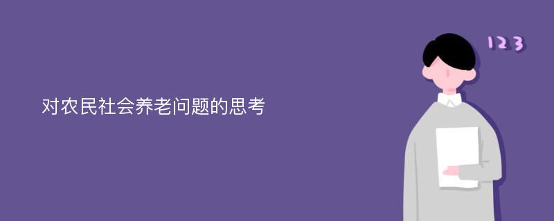 对农民社会养老问题的思考