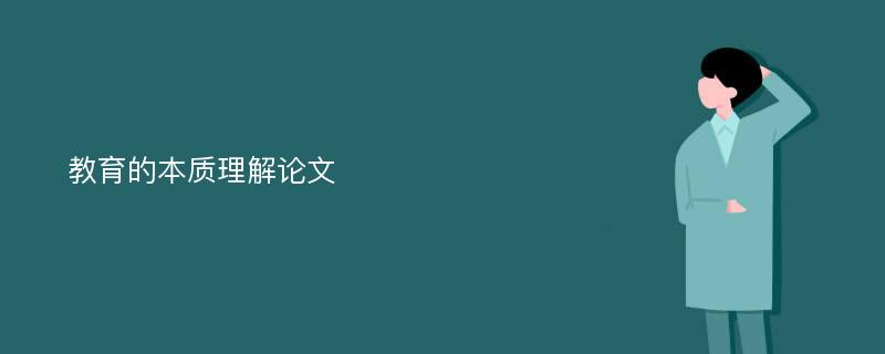 教育的本质理解论文