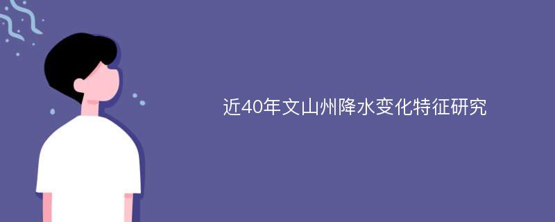 近40年文山州降水变化特征研究