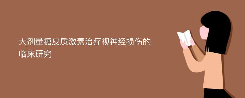 大剂量糖皮质激素治疗视神经损伤的临床研究