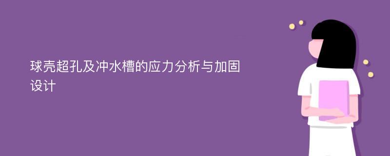 球壳超孔及冲水槽的应力分析与加固设计