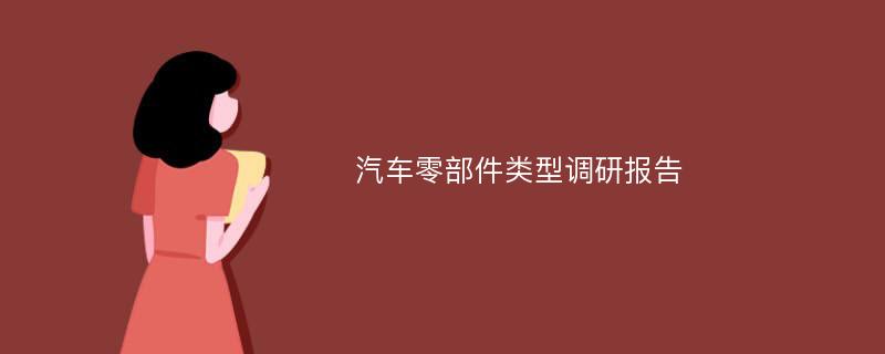 汽车零部件类型调研报告