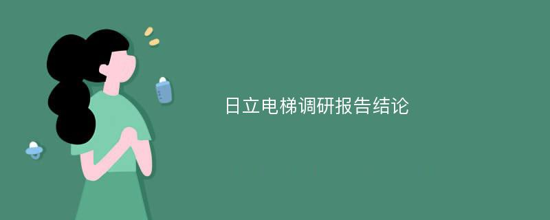 日立电梯调研报告结论