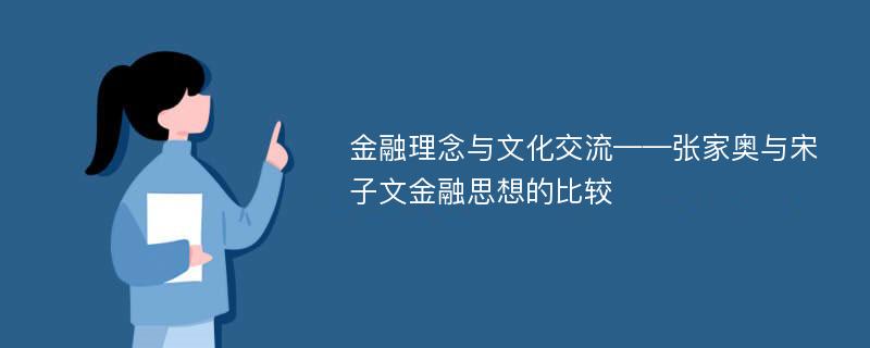 金融理念与文化交流——张家奥与宋子文金融思想的比较