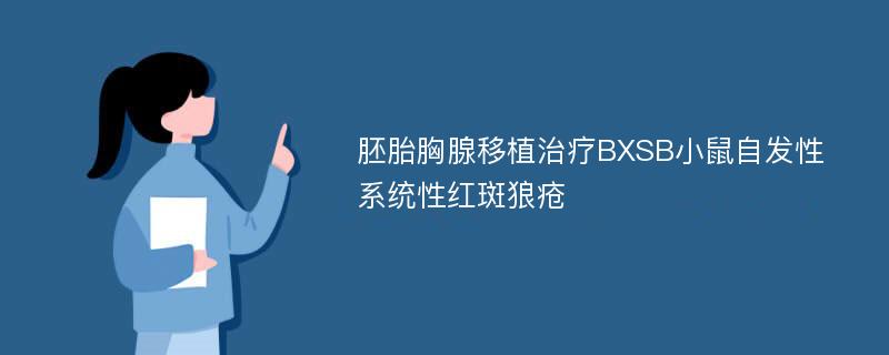 胚胎胸腺移植治疗BXSB小鼠自发性系统性红斑狼疮