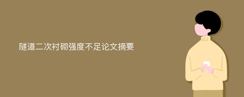 隧道二次衬砌强度不足论文摘要