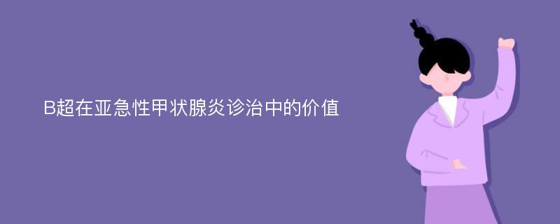 B超在亚急性甲状腺炎诊治中的价值