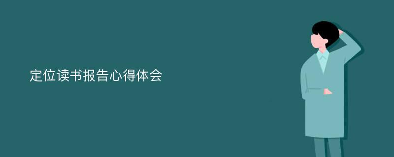 定位读书报告心得体会