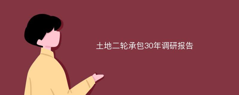 土地二轮承包30年调研报告