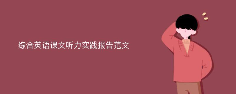 综合英语课文听力实践报告范文