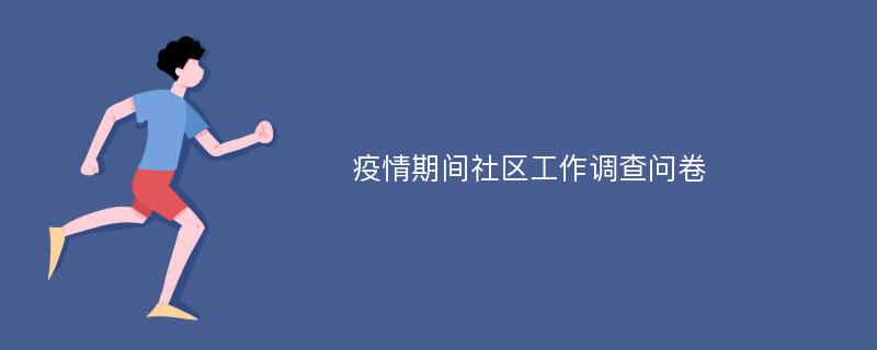 疫情期间社区工作调查问卷