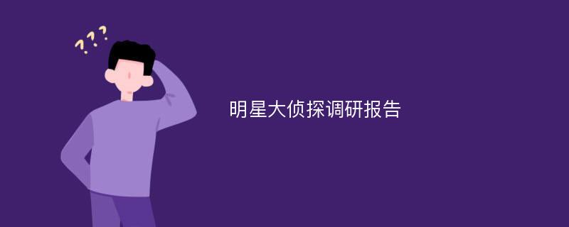 明星大侦探调研报告