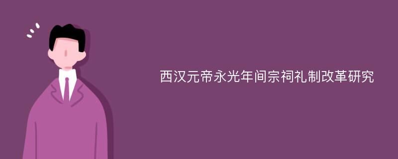 西汉元帝永光年间宗祠礼制改革研究