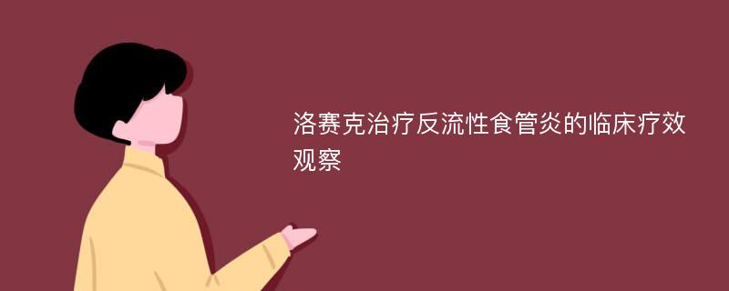 洛赛克治疗反流性食管炎的临床疗效观察