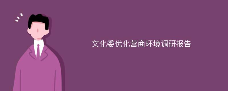 文化委优化营商环境调研报告