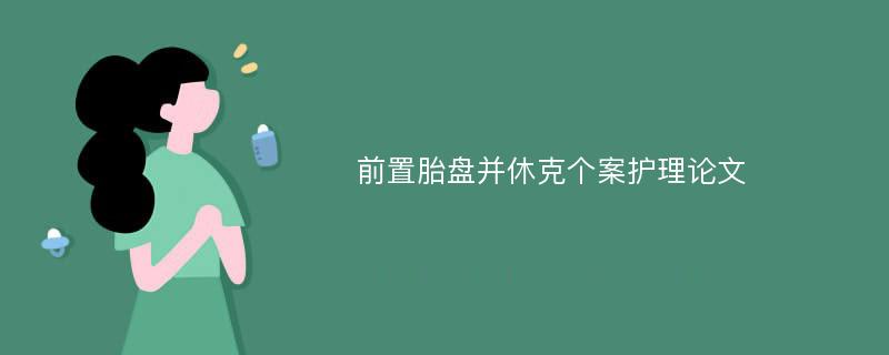 前置胎盘并休克个案护理论文