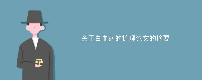 关于白血病的护理论文的摘要