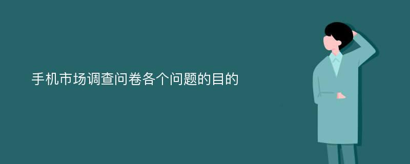 手机市场调查问卷各个问题的目的