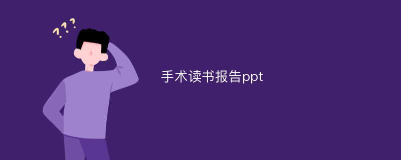 手术读书报告ppt