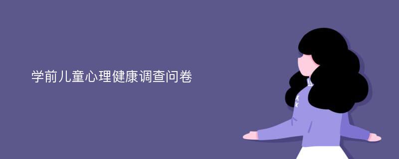 学前儿童心理健康调查问卷