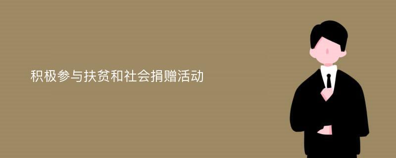 积极参与扶贫和社会捐赠活动