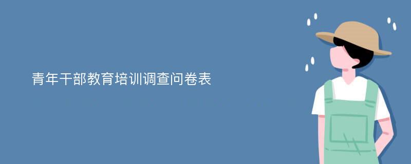 青年干部教育培训调查问卷表