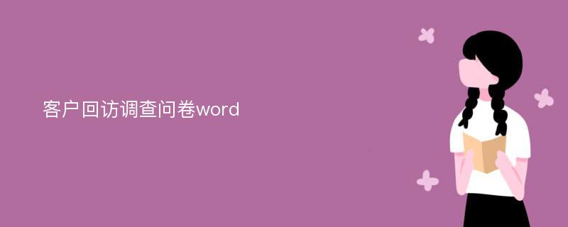 客户回访调查问卷word