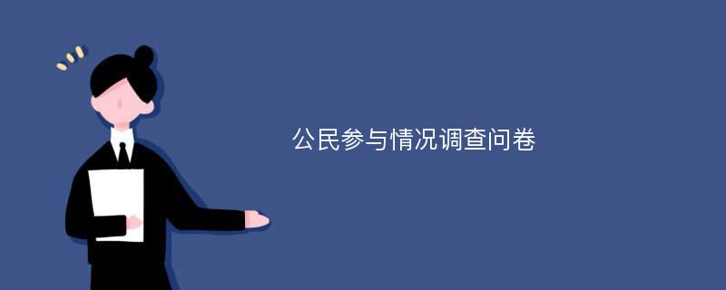 公民参与情况调查问卷