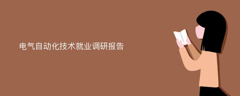 电气自动化技术就业调研报告