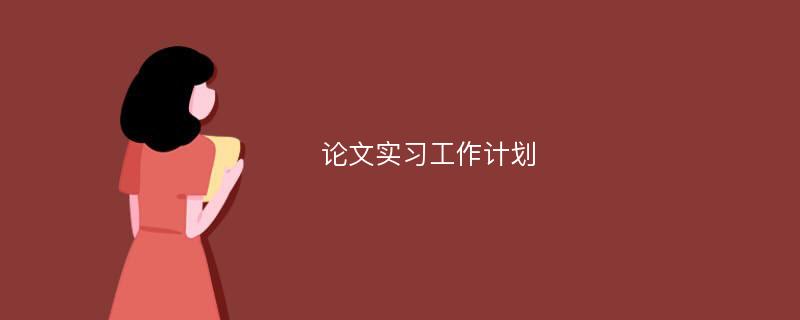 论文实习工作计划