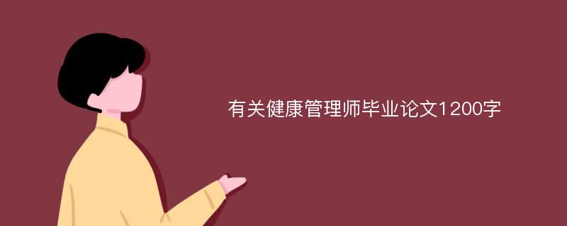 有关健康管理师毕业论文1200字