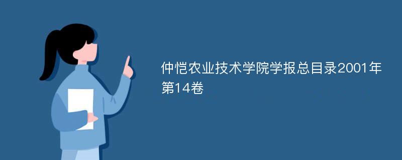 仲恺农业技术学院学报总目录2001年第14卷