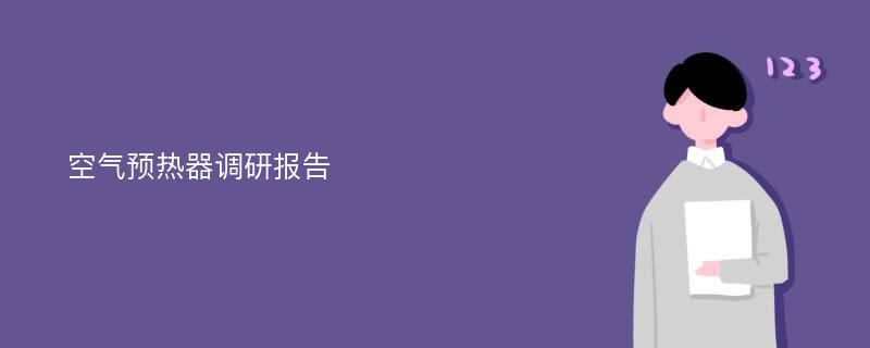 空气预热器调研报告