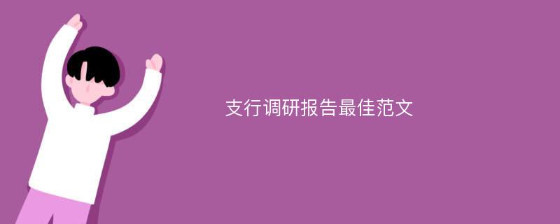 支行调研报告最佳范文