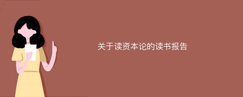 关于读资本论的读书报告