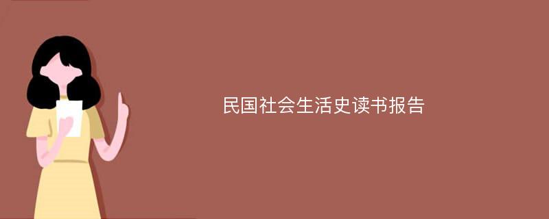 民国社会生活史读书报告