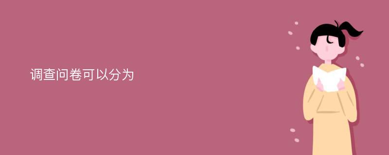 调查问卷可以分为