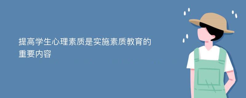 提高学生心理素质是实施素质教育的重要内容