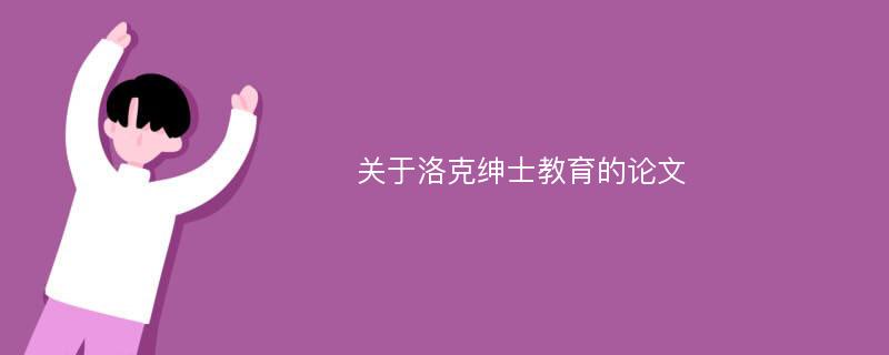 关于洛克绅士教育的论文